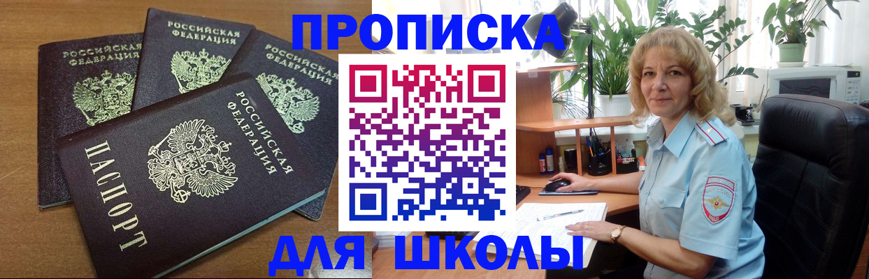 прописка для школы в Советской Гавани