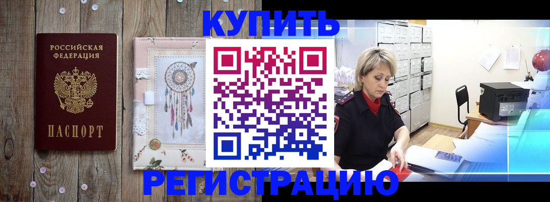 прописка в Советской Гавани